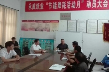 副董事長任玉良在永威紙業(yè)《節(jié)能降耗，減員增效》活動表彰大會上的講話