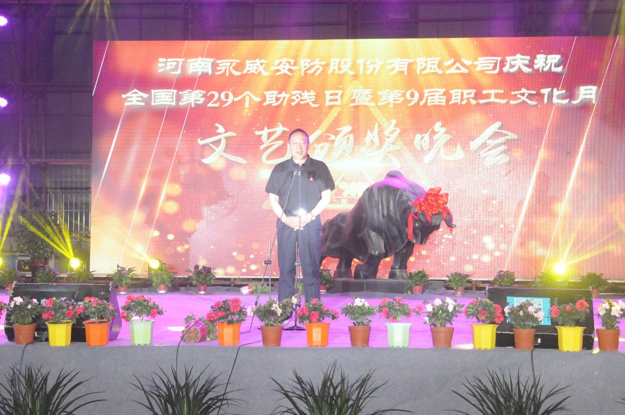 全國(guó)第二十九個(gè)助殘日暨永威安防第九屆職工文化月文藝頒獎(jiǎng)晚會(huì)筑夢(mèng)起航 全國(guó)第二十九個(gè)助殘日暨永威安防第九屆職工文化月文藝頒獎(jiǎng)晚會(huì)筑夢(mèng)起航